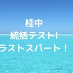 【西京極中・桂中】テストお疲れ様！