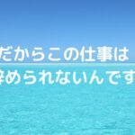 だからこの仕事は辞められないんです！