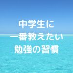 中学生に一番教えたい勉強の習慣