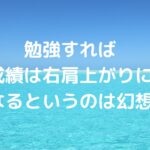 勉強すれば成績は右肩上がりになるというのは幻想