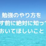 勉強のやり方を探す前に、絶対に知っておいてほしいこと