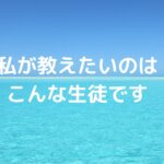 私が教えたいのは、こんな生徒です