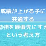 成績が上がる子に共通する「勉強を最優先にする」という考え方