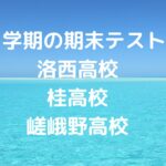 桂高校・嵯峨野高校・洛西高校1学期の期末テスト