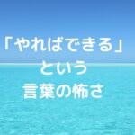 「やればできる」という言葉の怖さ