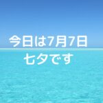 今日は7月7日、七夕です