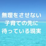 無理をさせない子育ての先に待っている現実