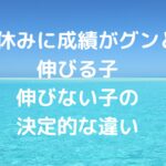 夏休みに成績がグンと伸びる子、伸びない子の決定的な違い