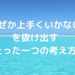 なぜか上手くいかない…を抜け出す、たった一つの考え方