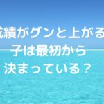 成績がグンと上がる子は最初から決まっている？