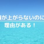 成績が上がらないのには理由がある！