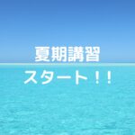 夏期講習スタート！！