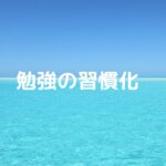 勉強の習慣化は「〇〇してからじゃないとダメ」のルールだけでうまくいく！