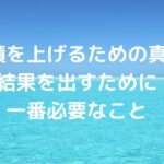 【成績を上げるための真実】結果を出すために一番必要なこと