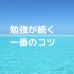 全力の「三日坊主」より、ゆるい「1年継続」！勉強が続く一番のコツ