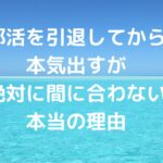 「部活を引退してから本気出す」が絶対に間に合わない本当の理由