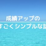 今できないことを、できるようにするだけ。成績アップのすごくシンプルな話