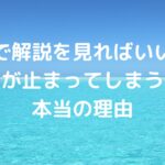 「あとで解説を見ればいいや」で勉強が止まってしまう子の本当の理由