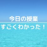 「今日の授業、すごくわかった！」 そのあと、お子さんの毎日の勉強は変わっていますか？