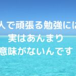 1人で頑張る勉強には、実はあんまり意味がないんです