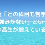 最近、「どの科目も苦手」「強みがない」という中高生が増えていると感じませんか？