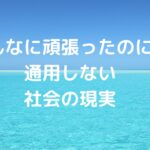「こんなに頑張ったのに」が通用しない社会の現実