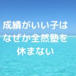 成績がいい子は、なぜか全然塾を休まない