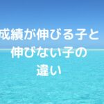 成績が伸びる子と伸びない子の違い