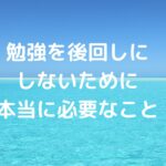 勉強を後回しにしないために本当に必要なこと