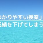 「わかりやすい授業」が成績を下げてしまう