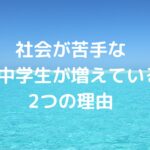 社会が苦手な小中学生が増えている2つの理由