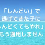 「しんどい」で逃げてきた子に、「しんどくてもやれ」はもう通用しません