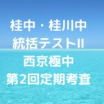桂中・桂川中の統括テストⅡ、西京極中第2回定期考査