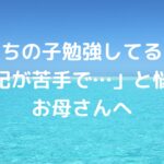「うちの子、勉強してるのに暗記が苦手で…」と悩むお母さんへ