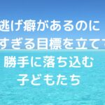逃げ癖があるのに高すぎる目標を立てて、勝手に落ち込む子どもたち