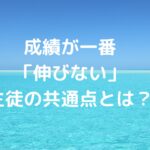 成績が一番「伸びない」生徒の共通点とは？