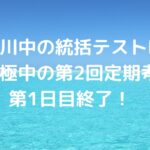 桂川中の統括テストⅡ・西京極中の第2回定期考査　第1日目終了！