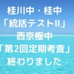 桂川中・桂中「統括テストⅡ」西京極中「第2回定期考査」終わりました