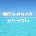 勉強のやり方が分からない