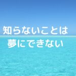 知らないことは夢にできない