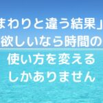 「まわりと違う結果」が欲しいなら、時間の使い方を変えるしかありません