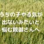 「うちの子、やる気が出ないみたいで…」と悩む親御さんへ