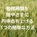 勉強時間を増やさずに内申点を上げる3つの簡単な方法