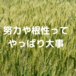 努力や根性ってやっぱり大事