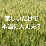 楽しいだけで本当に大丈夫？中高生のお子さんを持つ親御さんに考えてほしいこと