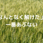 「なんとなく解けた」が一番あぶない