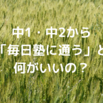 中1・中2から「毎日塾に通う」と何がいいの？