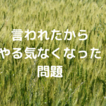「言われたからやる気なくなった」問題