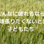 「こんなに疲れるなら、もう頑張りたくない」と言う子どもたち